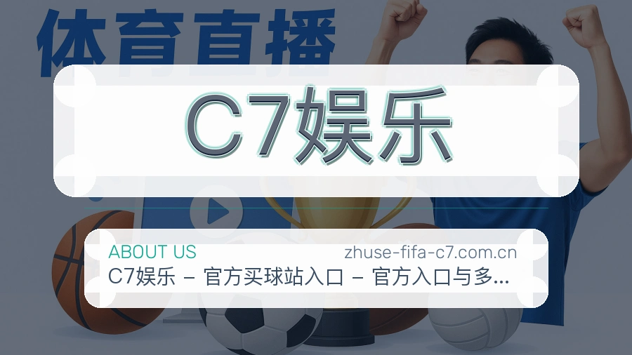 C7娱乐体育赛事内容整理